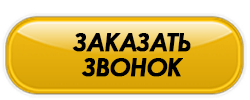 Кнопка заказать звонок